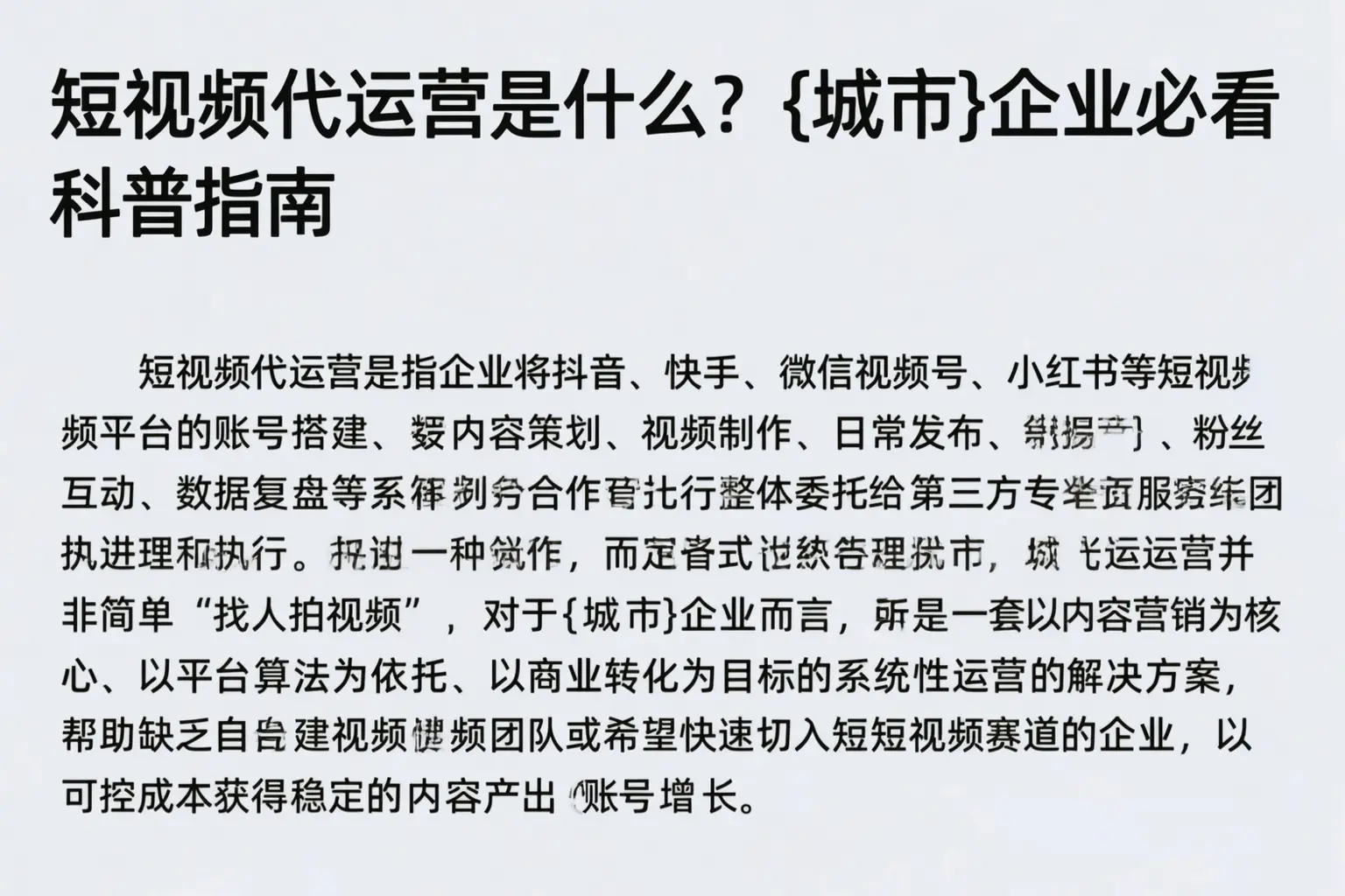 短视频代运营是什么?和田企业必看科普指南