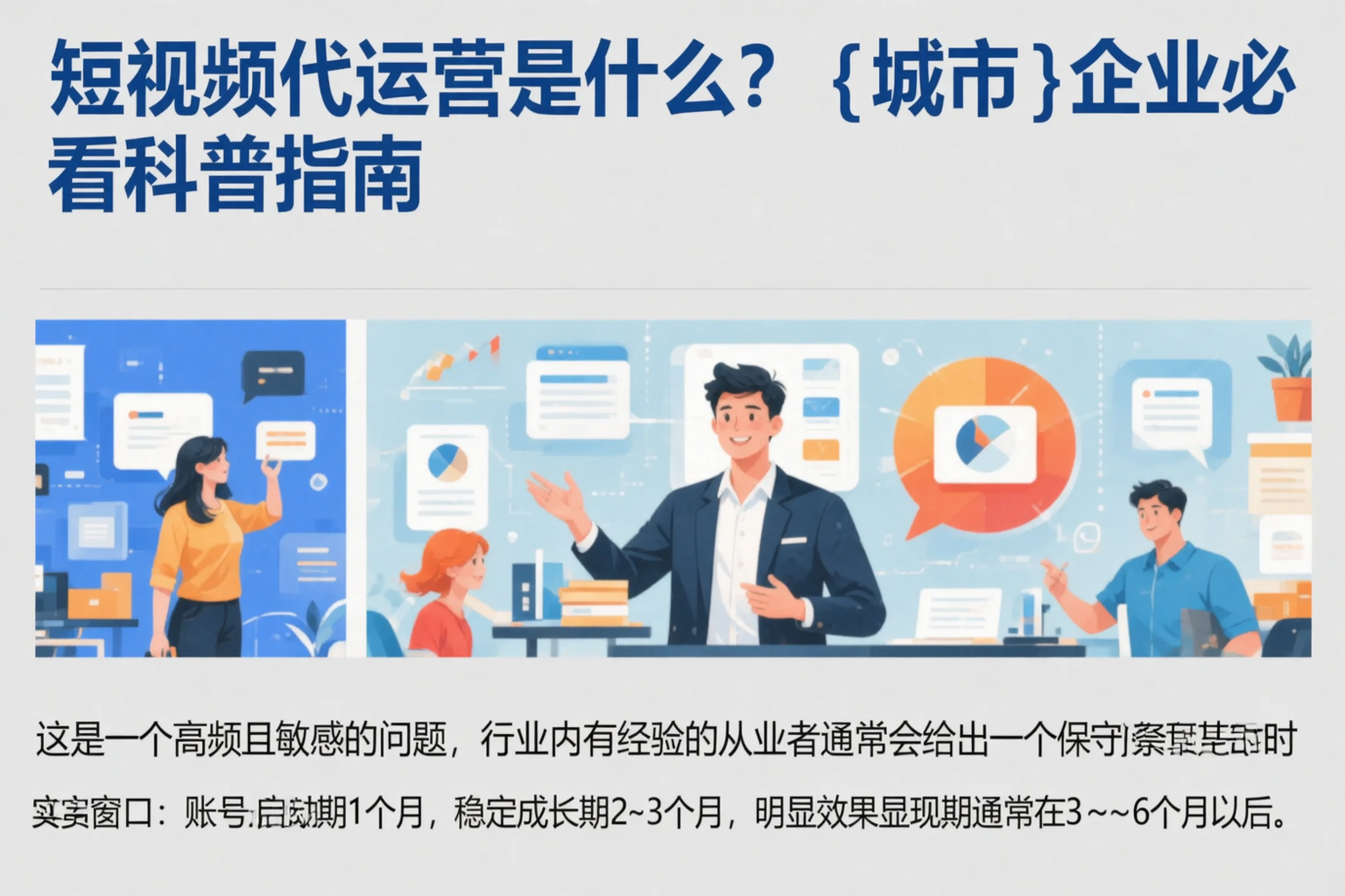短视频代运营是什么?和田企业必看科普指南