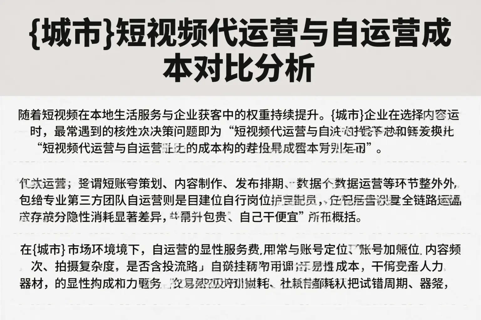 和田短视频代运营与自运营成本对比分析