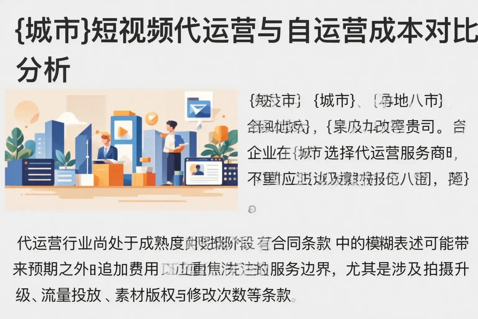 和田短视频代运营与自运营成本对比分析