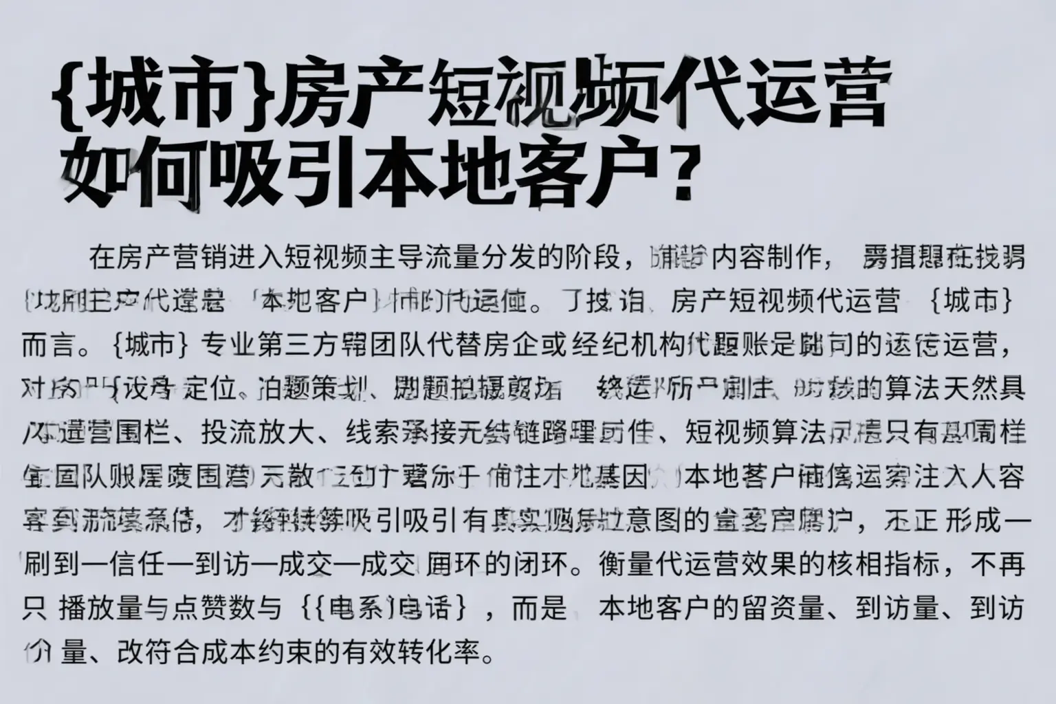 和田房产短视频代运营如何吸引本地客户？