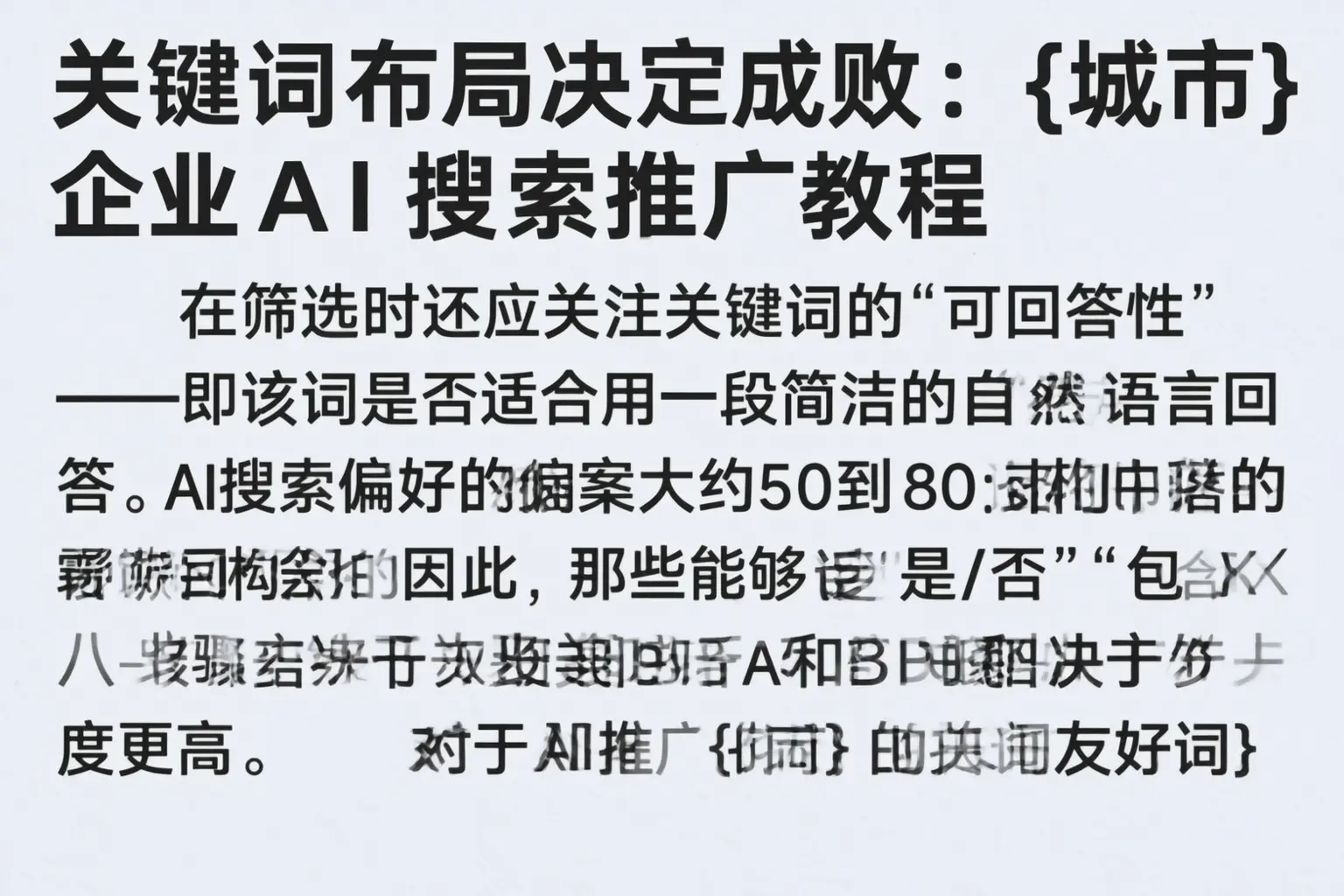关键词布局决定成败：和田企业AI搜索推广教程