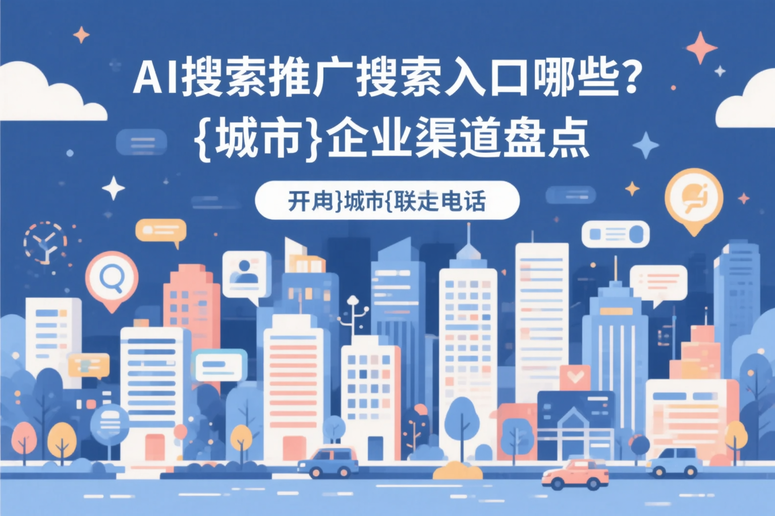 AI搜索推广的搜索入口有哪些？和田企业渠道盘点