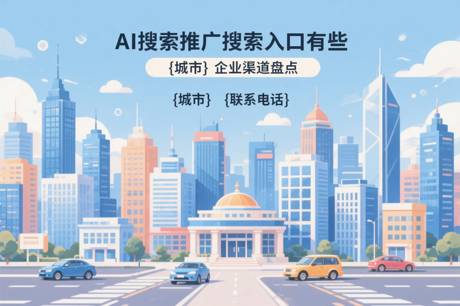 AI搜索推广的搜索入口有哪些？和田企业渠道盘点