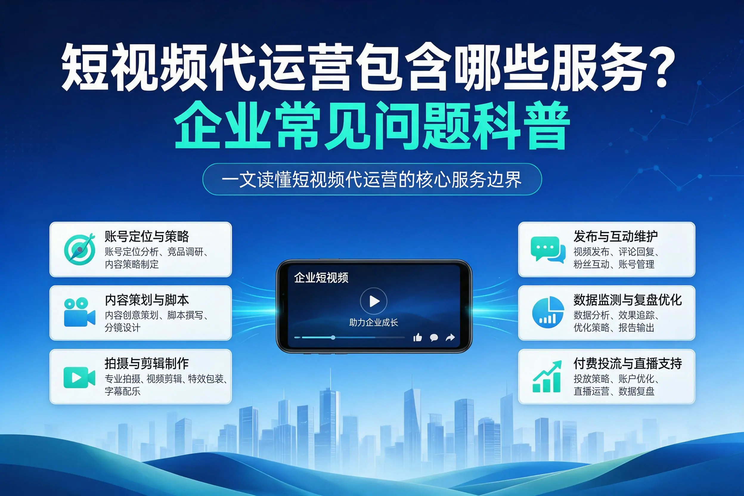 短视频代运营包含哪些服务?和田企业常见问题科普