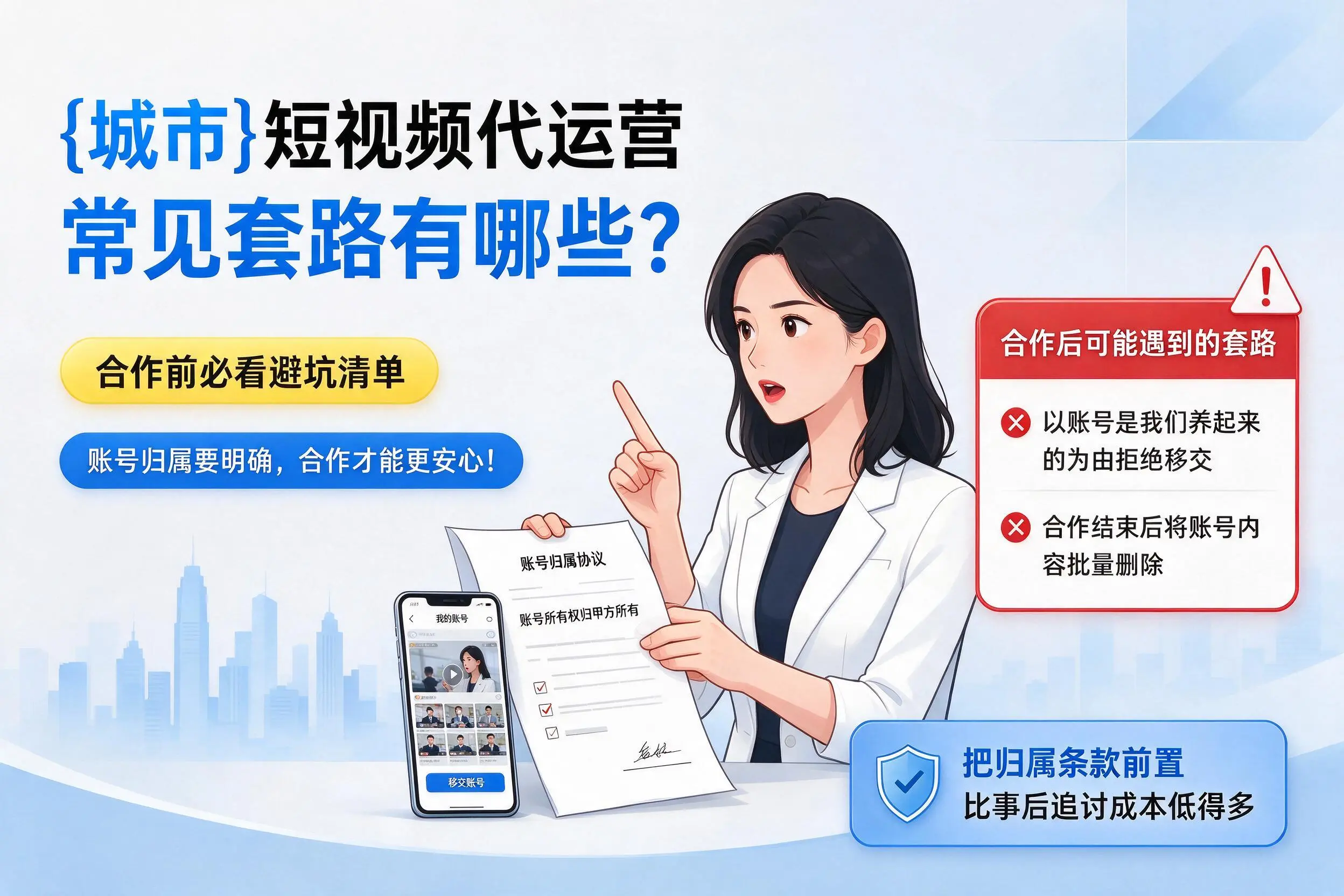 和田短视频代运营常见套路有哪些？合作前必看避坑清单