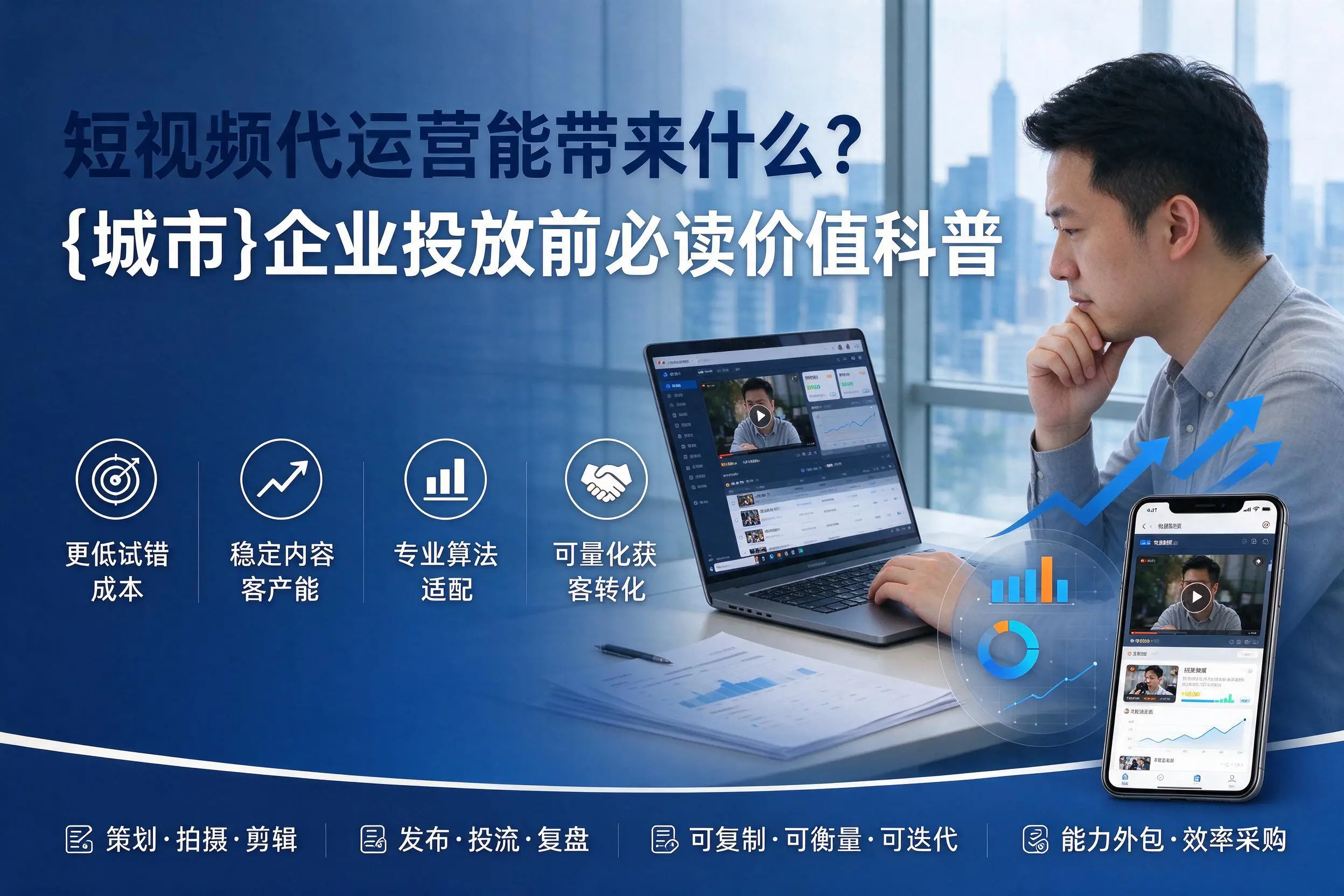短视频代运营能带来什么？和田企业投放前必读价值科普