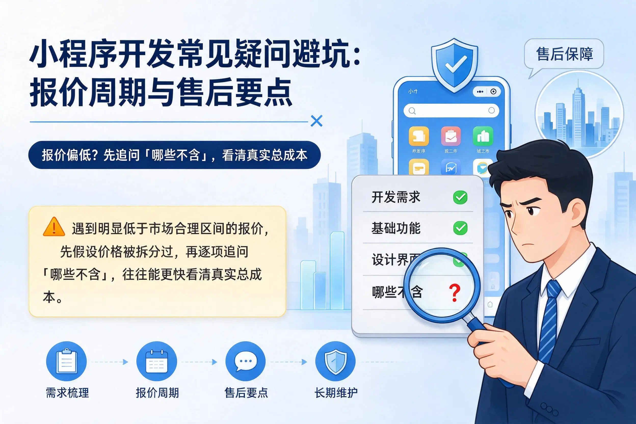 和田小程序开发常见疑问避坑：报价周期与售后要点