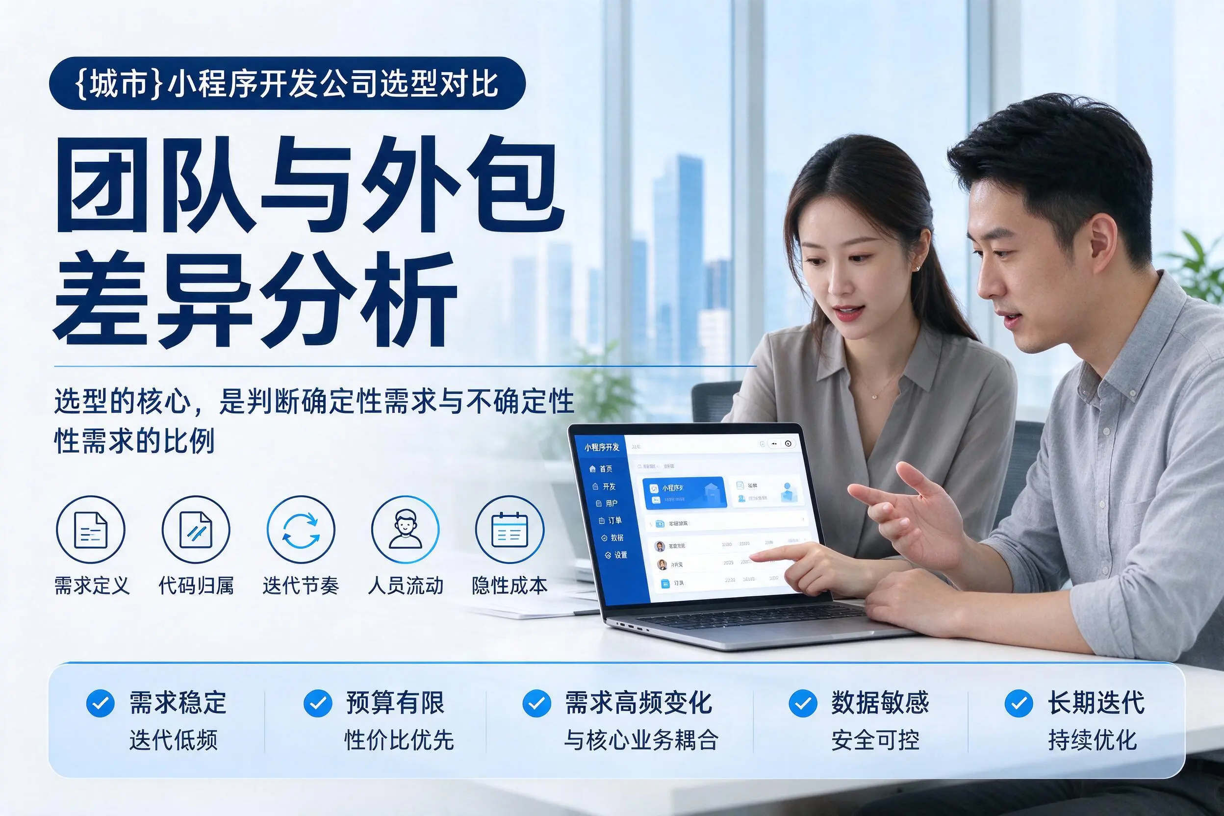 和田小程序开发公司选型对比：团队与外包差异分析