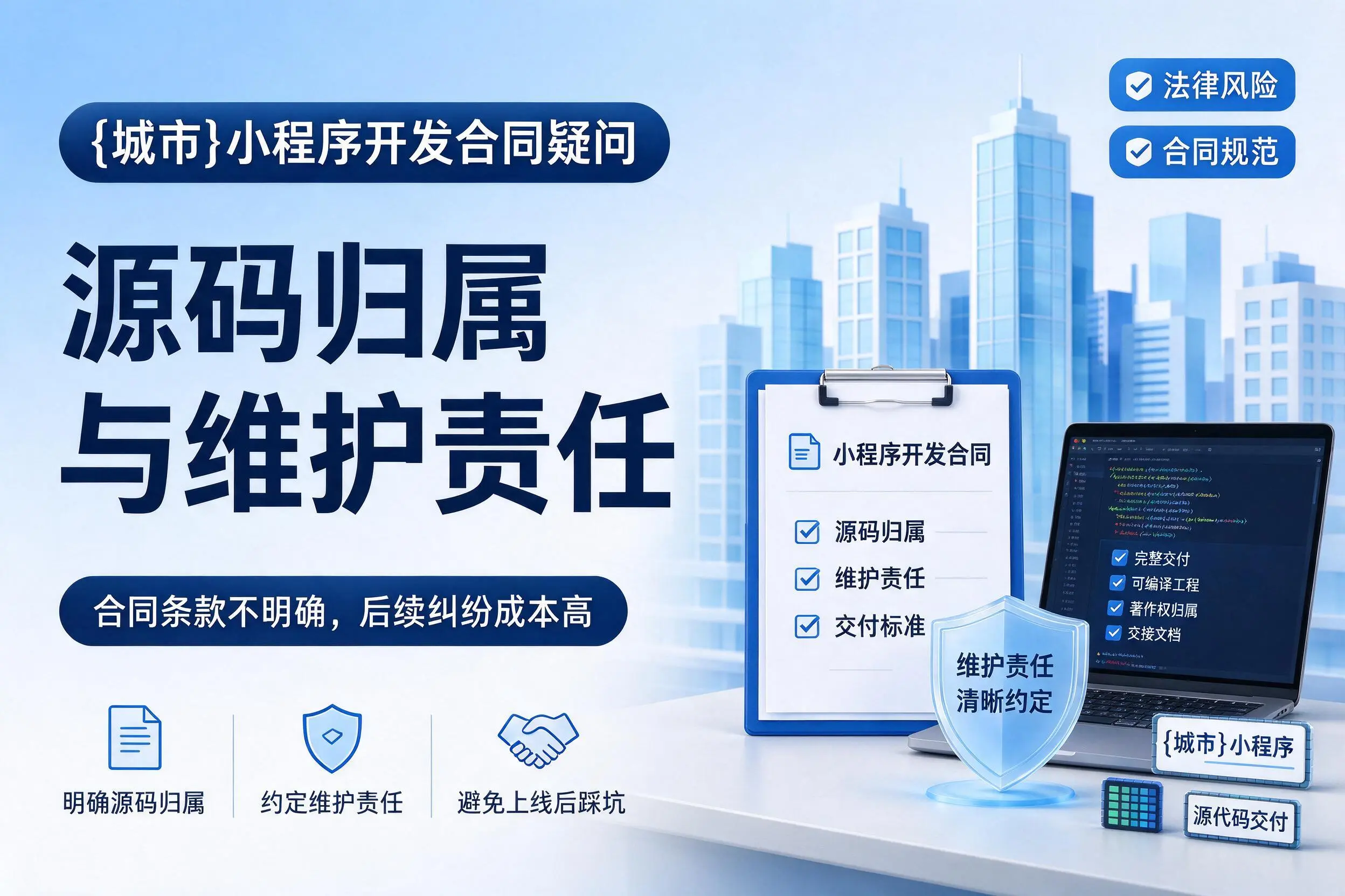 和田小程序开发合同疑问:源码归属与维护责任