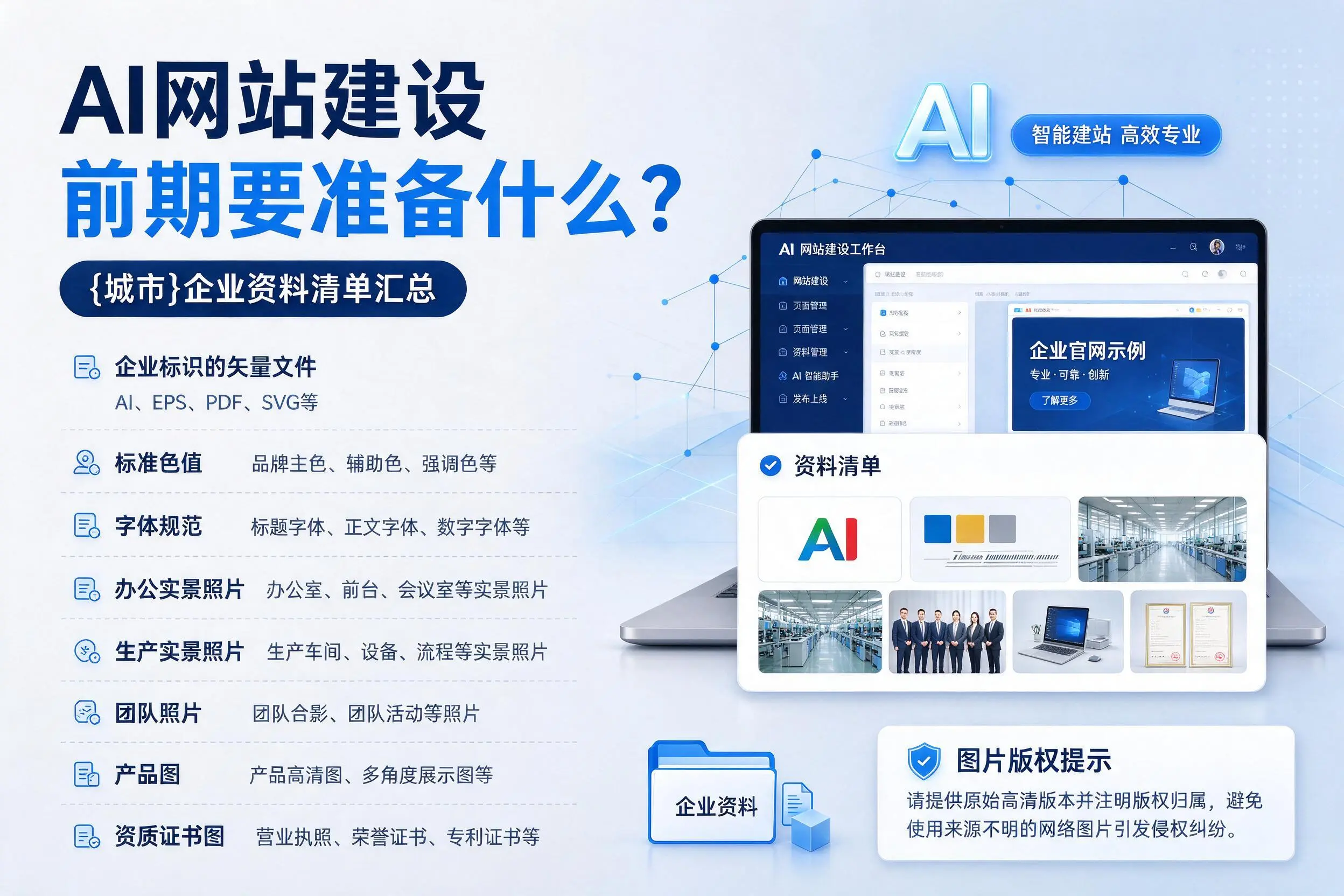 AI网站建设前期要准备什么？和田企业资料清单汇总